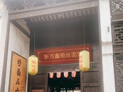门面-新万鑫银丝面·非遗无锡味(惠山古镇店)