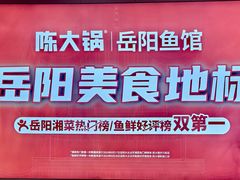 -陈大锅·岳阳鱼馆·地道岳阳菜(美食街店)