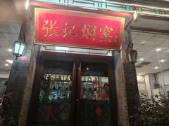 -张记焖窑·十五年专注焖烤(雍和宫店)