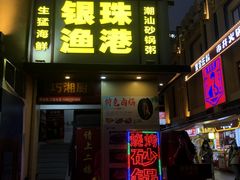 门面-银珠渔港·海鲜砂锅粥