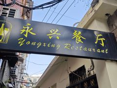 -永兴餐厅(复兴中路店)