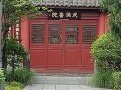 -成都武侯祠博物馆