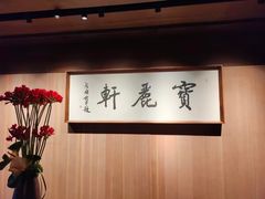 -宝丽轩中餐厅BAOLIXUAN