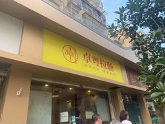 门面-卓粤拉肠(红庙店)