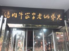 -兄弟俩老李家牛肉汤(总店)