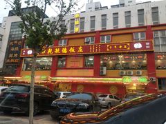 门面-天津乾毓德饭庄·清真传统炒菜·海鲜烧烤(咸阳路店)