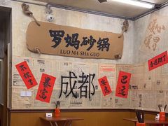 -罗妈砂锅(四川成都奎星楼店)