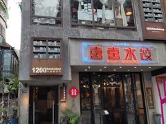 -喜喜水饺