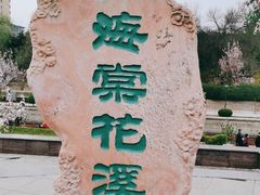 -海棠花溪(元大都城垣遗址公园)