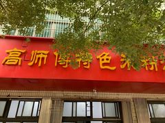 门面-高师傅特色米粉汤包(建设路店)