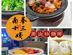 -南拳十三姨·潮汕砂锅粥·粤菜(西单大悦城店)