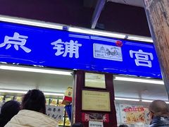 -宫廷糕点铺