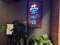 -荣小馆(杭州大厦店)