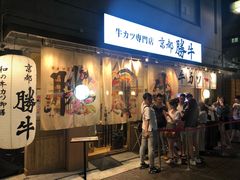-牛カツ京都勝牛(河原町蛸薬師店)