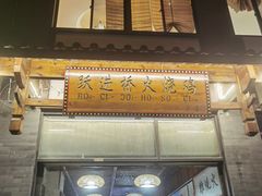 -跃进桥火烧鸡(怒江西岸店)