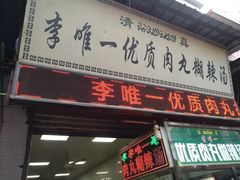 门面-刘信牛羊肉小炒泡馍(回民街店)