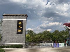 -莲花池公园