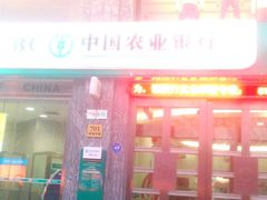 门面-中国农业银行(上海瑞金二路支行)