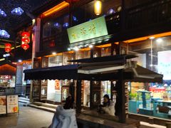 -桃源村(老门东店)
