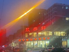 -双井轩(双井店)