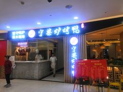门面-守柴炉烤鸭(科华中路王府井店)