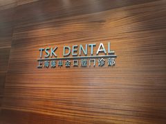 -TSK齿科德申会口腔门诊·联洋诊所