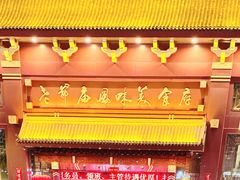 -老爷庙风味美食府(魏都大道店)