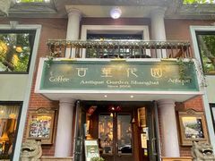 -古董花园(思南路42弄小区店)