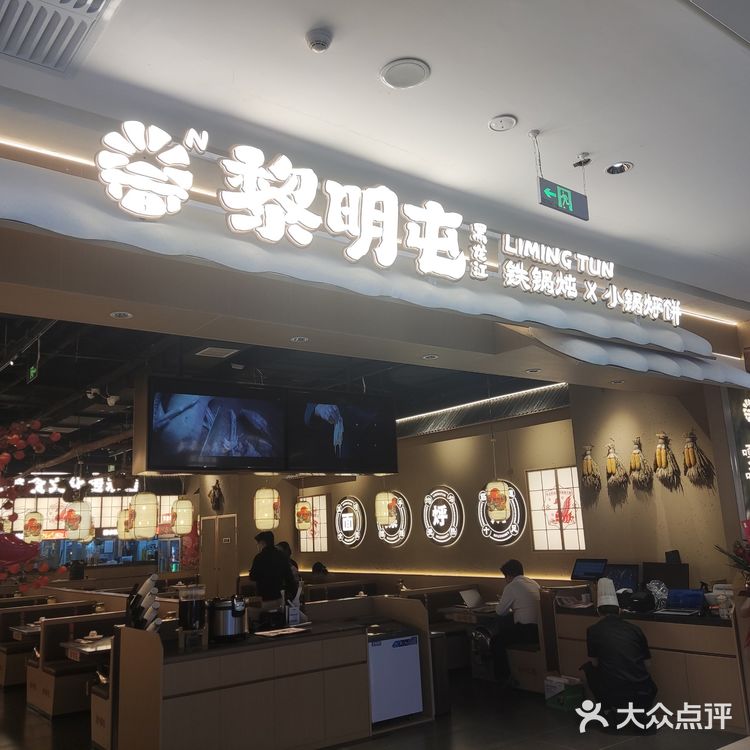 石家庄探店：黎明屯铁锅炖[必吃][必吃]