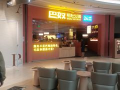 -巴奴毛肚火锅(七宝领展广场店)