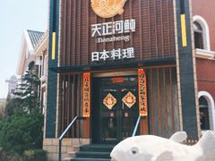 -天正河鲀·河豚亭(大连店)