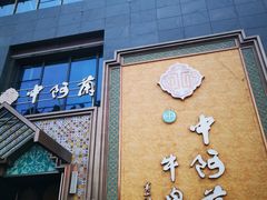 门面-中阿兰牛肉面(悦海新天地店)