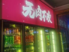 门面-围炉肉舍•炭烤活鳗•丹东海鲜烤肉(步行街店)