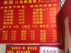 菜单-泰顺江南春面馆