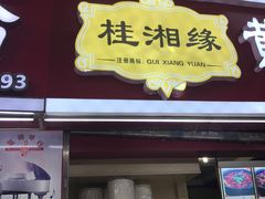 -桂湘缘卤味螺蛳粉