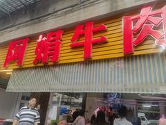 -阿娟牛肉丸·手打牛肉丸·现做现卖