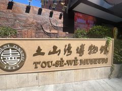 -土山湾博物馆