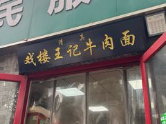 -清真-戏楼王记牛肉面