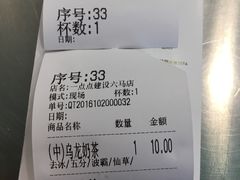 账单-1点点(建设六马店)
