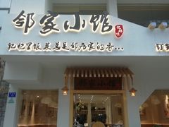 -邻家小馆(银都店)