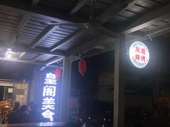 -凤姐烧烤(水街商场店)