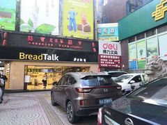 门面-BreadTalk面包新语·烘焙蛋糕(五羊邨店)