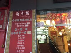 -香港蓮香樓(上環店)