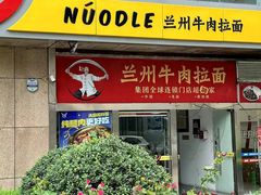 -牛一嘴·兰州牛肉面·大盘鸡(财富中心店)