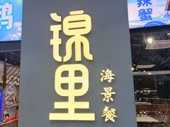 -锦里海景海鲜餐厅.三亚老字号(亚龙湾中心广场店)