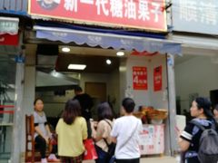 门面-邓记新一代糖油果子(四川煤管局供销公司职工宿舍店)