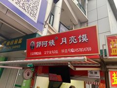 门面-郭阿姨月亮馍