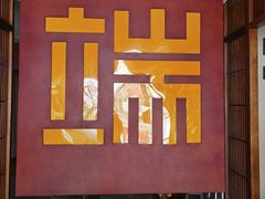 -端艾堂·SPA·艾灸(鸳鸯006店)