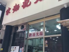 门面-麦文记面家(佐敦店)