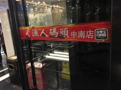 门面-渔人码头(中南店)